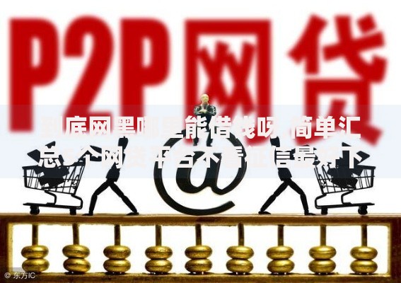 到底网黑哪里能借钱呀,简单汇总5个网贷平台不看征信最好下款