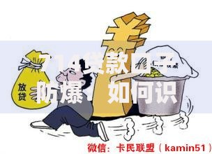 714贷款口子防爆：如何识别与防范高风险借贷陷阱