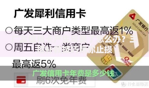 广发信用卡产生年费了怎么办？三招补救技巧帮你止损