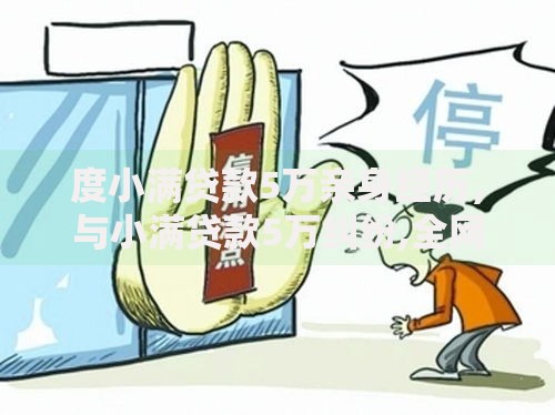 度小满贷款5万亲身经历，与小满贷款5万纠纷,全网收集5个人体器官贷款平台