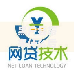 黑户会带来什么后果,简单汇总5个比较靠谱的网贷平台