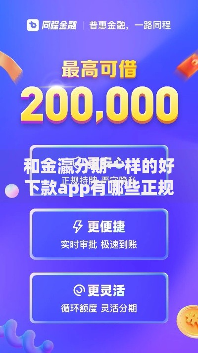 和金瀛分期一样的好下款app有哪些正规平台推荐