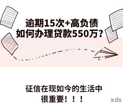 即使逾期还能申请贷款吗？逾期贷款解决方案解析