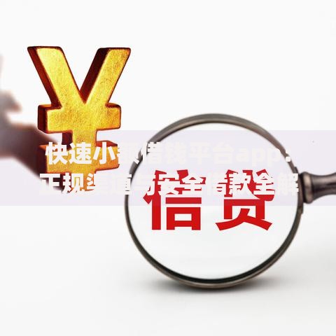 快速小额借钱平台app：正规渠道与安全借款全解析