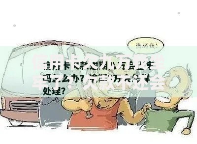 信用卡欠九万我坐牢了？欠款不还会面临哪些法律后果
