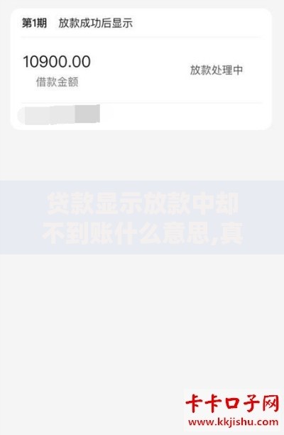 贷款显示放款中却不到账什么意思,真心推荐5个征信是花户平台可以借钱不