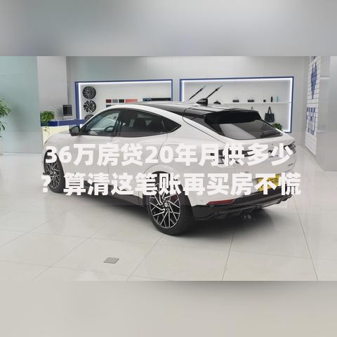 36万房贷20年月供多少？算清这笔账再买房不慌！