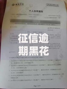 征信逾期黑花了会怎么样？影响贷款申请的三大后果解析