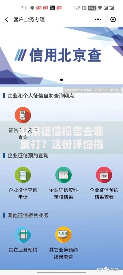 北京征信报告去哪里打？这份详细指南帮你轻松搞定