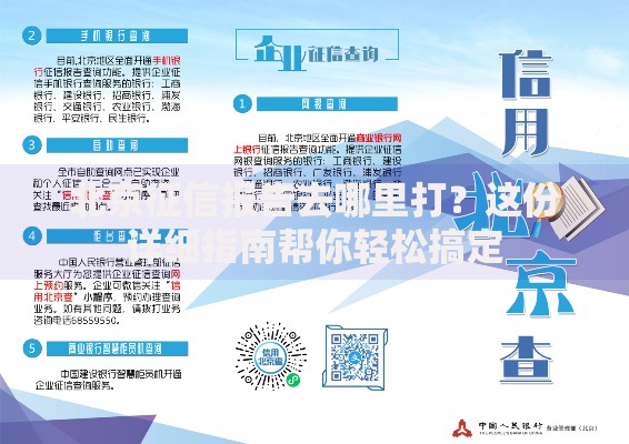 北京征信报告去哪里打？这份详细指南帮你轻松搞定