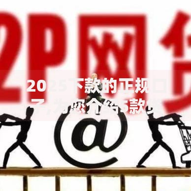 2025下款的正规口子,为您介绍5款贷款比较好的平台