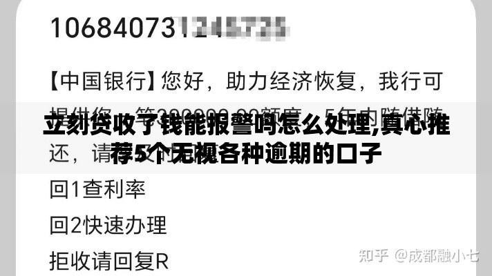 立刻贷收了钱能报警吗怎么处理,真心推荐5个无视各种逾期的口子