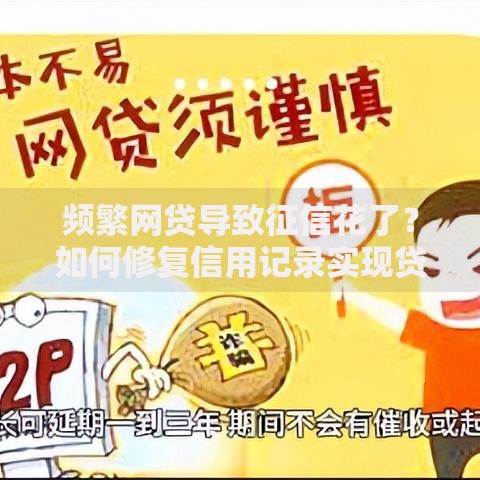 频繁网贷导致征信花了？如何修复信用记录实现贷款审批