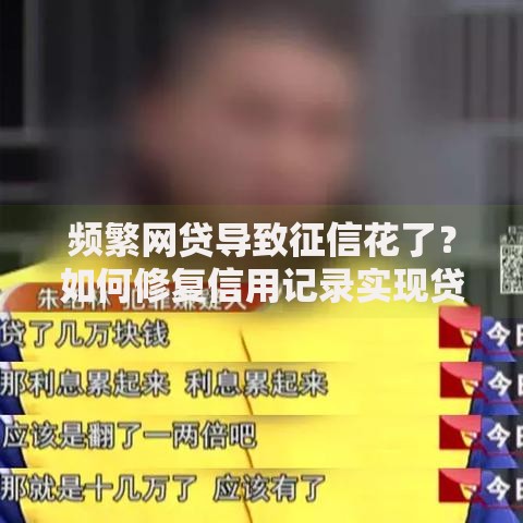 频繁网贷导致征信花了？如何修复信用记录实现贷款审批