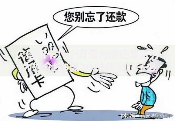 欠信用卡几十万无力偿还怎么办,为您介绍5款2025借钱口子必下款