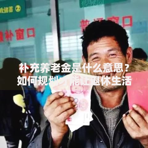 补充养老金是什么意思？如何规划才能让退休生活更安心