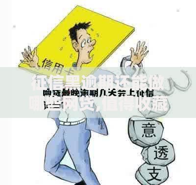 征信黑逾期还能做哪些网贷,值得收藏的5个714贷款平台