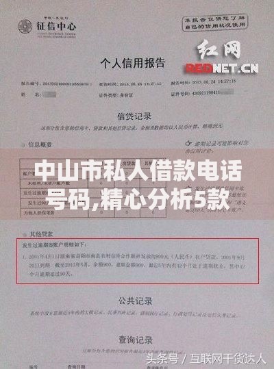 中山市私人借款电话号码,精心分析5款黑征信口子