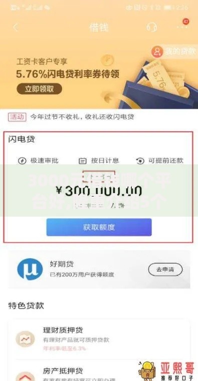 3000元借钱哪个平台好,隆重介绍5个什么贷款软件不上征信不用还