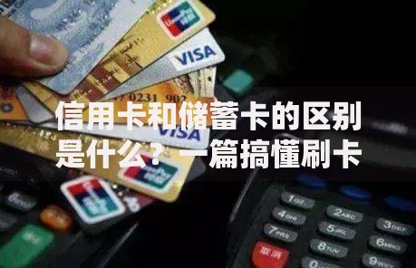 信用卡和储蓄卡的区别是什么？一篇搞懂刷卡与存钱的不同选择