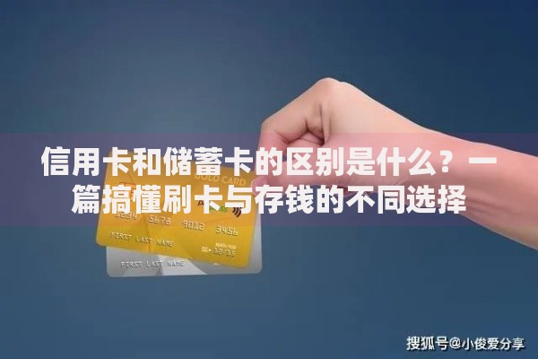 信用卡和储蓄卡的区别是什么？一篇搞懂刷卡与存钱的不同选择
