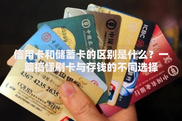 信用卡和储蓄卡的区别是什么？一篇搞懂刷卡与存钱的不同选择
