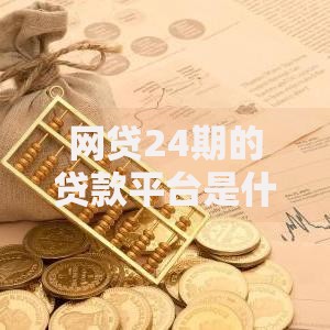 网贷24期的贷款平台是什么软件,整合5款年利率低的网贷平台