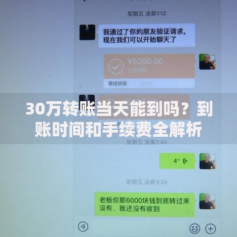 30万转账当天能到吗？到账时间和手续费全解析