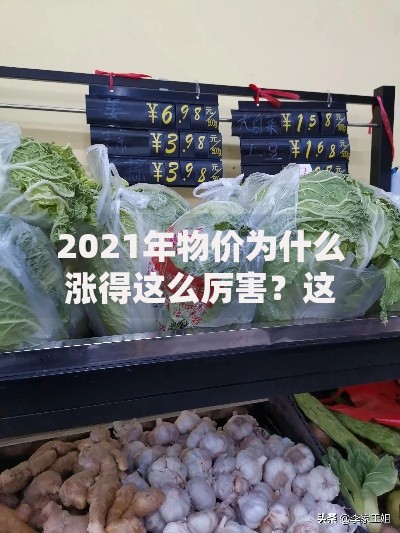2021年物价为什么涨得这么厉害？这几点原因你肯定想不到