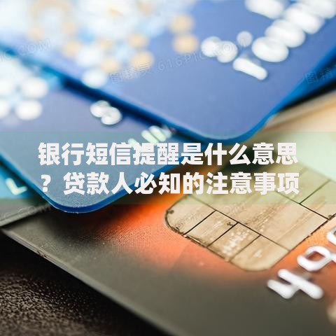 银行短信提醒是什么意思？贷款人必知的注意事项
