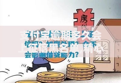 支付宝逾期多久会上征信黑名单,精心分析5款十大良心贷款平台利息低