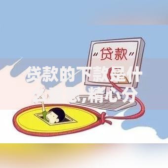 贷款的下款是什么意思,精心分析5款综合评分不足可以在平台借到钱