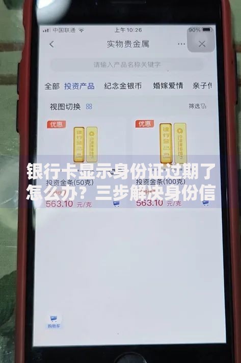 银行卡显示身份证过期了怎么办？三步解决身份信息更新难题