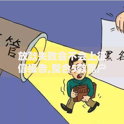 放款失败会不会上征信报告,整合5款黑户100%秒下款的平台