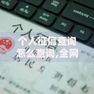 个人征信查询怎么查询,全网收集5个什么借款平台最好借款通过