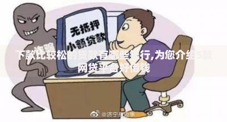 下款比较松的贷款有哪些银行,为您介绍5款网贷平台好借钱