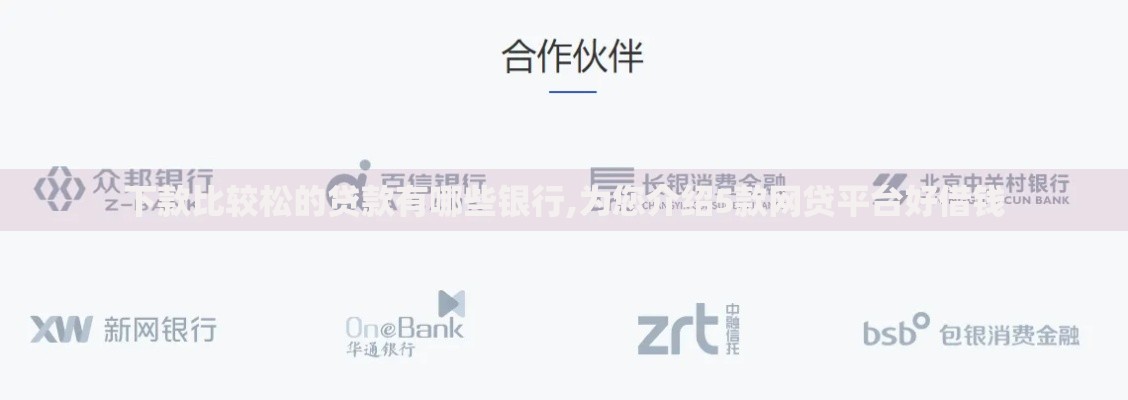 下款比较松的贷款有哪些银行,为您介绍5款网贷平台好借钱
