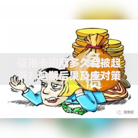 信用卡逾期多久会被起诉？逾期后果及应对策略解析