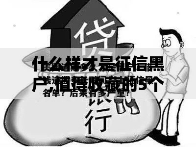 什么样才是征信黑户,值得收藏的5个那些借钱平台是正规的