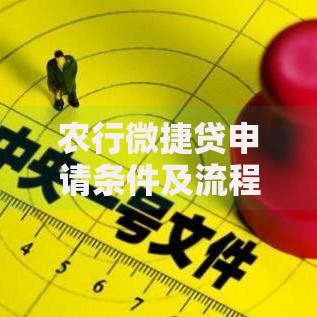 农行微捷贷申请条件及流程详解：步骤、材料与常见问题解答