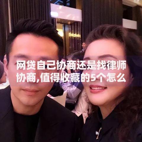 网贷自己协商还是找律师协商,值得收藏的5个怎么样投诉网贷平台
