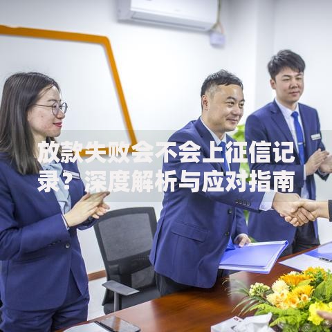 放款失败会不会上征信记录？深度解析与应对指南