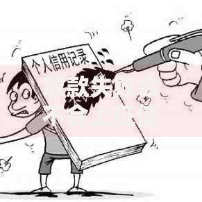 放款失败会不会上征信记录？深度解析与应对指南