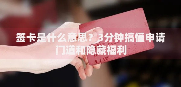 签卡是什么意思？3分钟搞懂申请门道和隐藏福利
