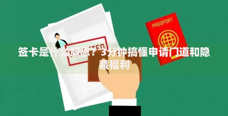 签卡是什么意思？3分钟搞懂申请门道和隐藏福利