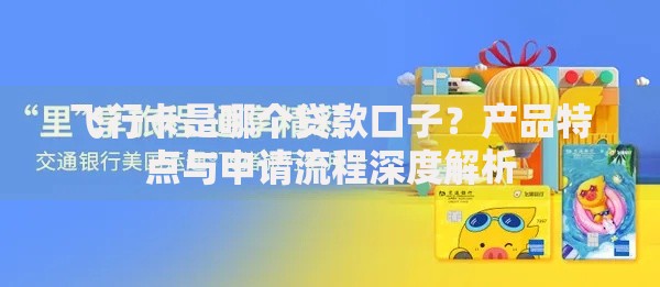 飞行卡是哪个贷款口子？产品特点与申请流程深度解析