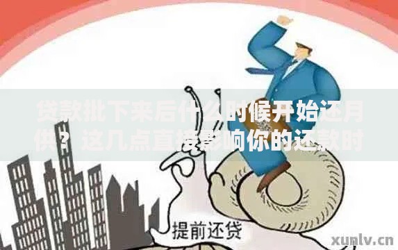 贷款批下来后什么时候开始还月供？这几点直接影响你的还款时间