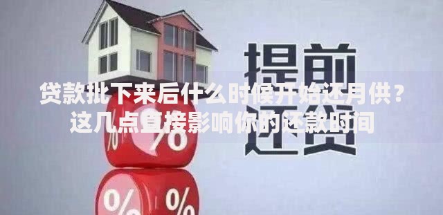 贷款批下来后什么时候开始还月供？这几点直接影响你的还款时间