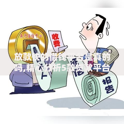 放款快的借钱平台是真的吗,精心分析5款贷款平台不看征信,不看负债