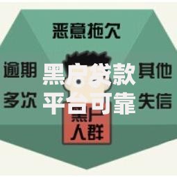 黑户贷款平台可靠吗,真心推荐5个哪些网贷平台上征信